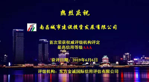 硬核實(shí)力！南昌城投獲AAA最高信用評級