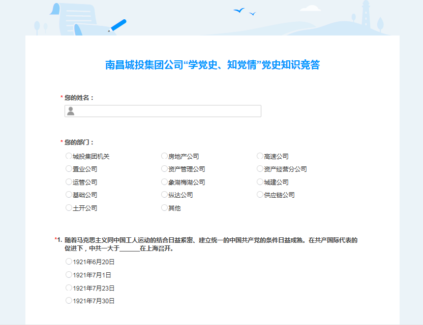 南昌城投公司開展“學(xué)黨史、知黨情” 黨史知識競答活動