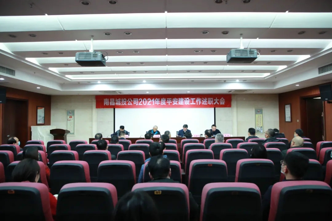 南昌城投公司2021年度平安建設(shè)工作述職大會召開！涂建平作述職報告